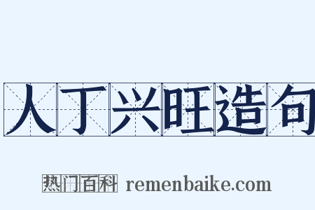 人丁兴旺造句是什么意思的图片